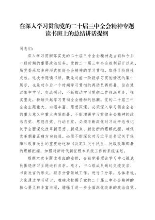 在深入学习贯彻党的二十届三中全会精神专题读书班上的总结讲话提纲