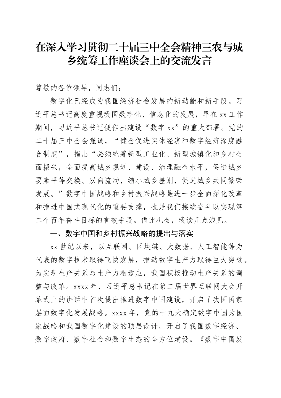 在深入学习贯彻二十届三中全会精神三农与城乡统筹工作座谈会上的交流发言_第1页