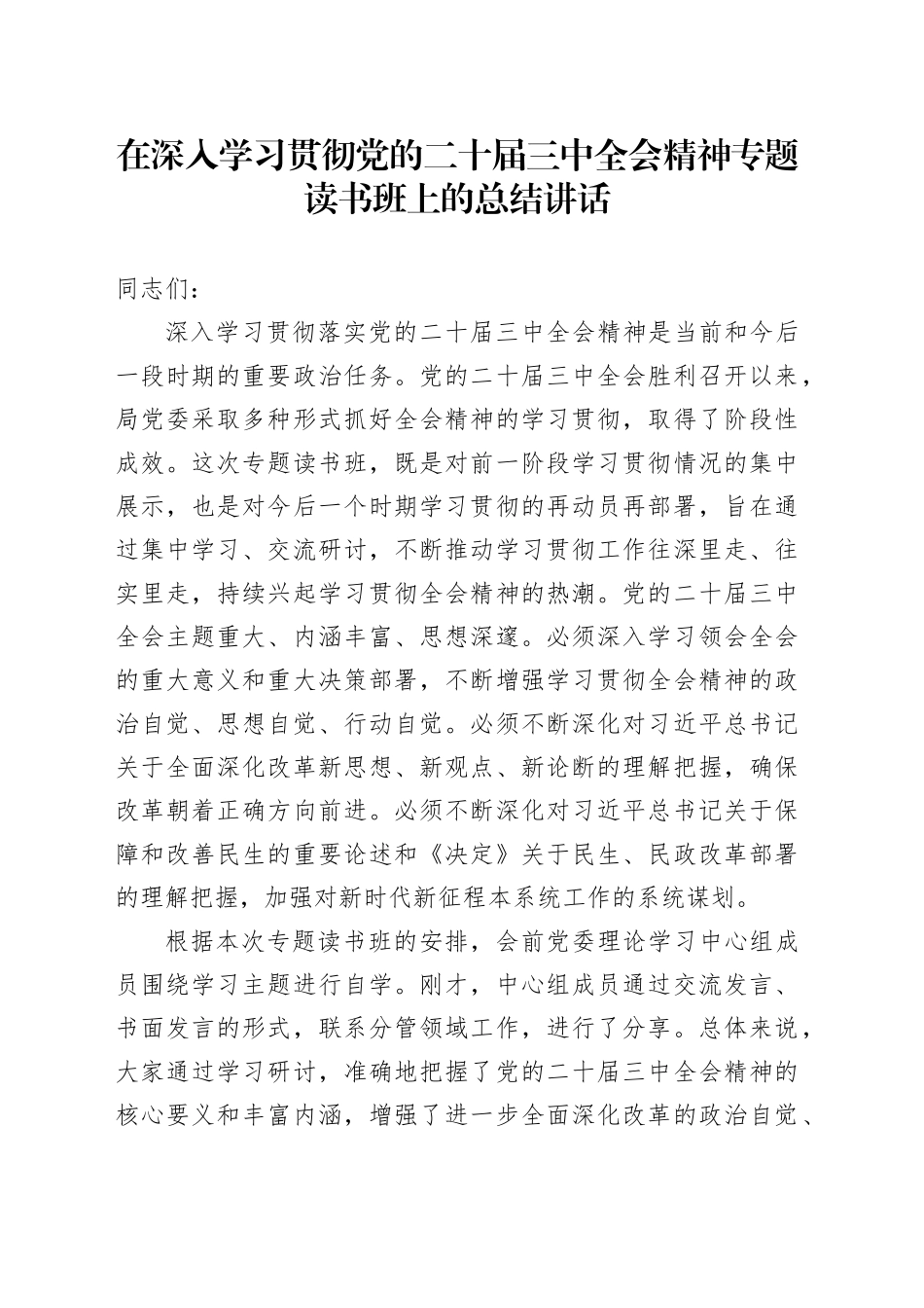 在深入学习贯彻三中全会精神专题读书班上的总结讲话_第1页