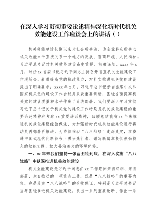 在深入学习贯彻重要论述精神深化新时代机关效能建设工作座谈会上的讲话（范文）