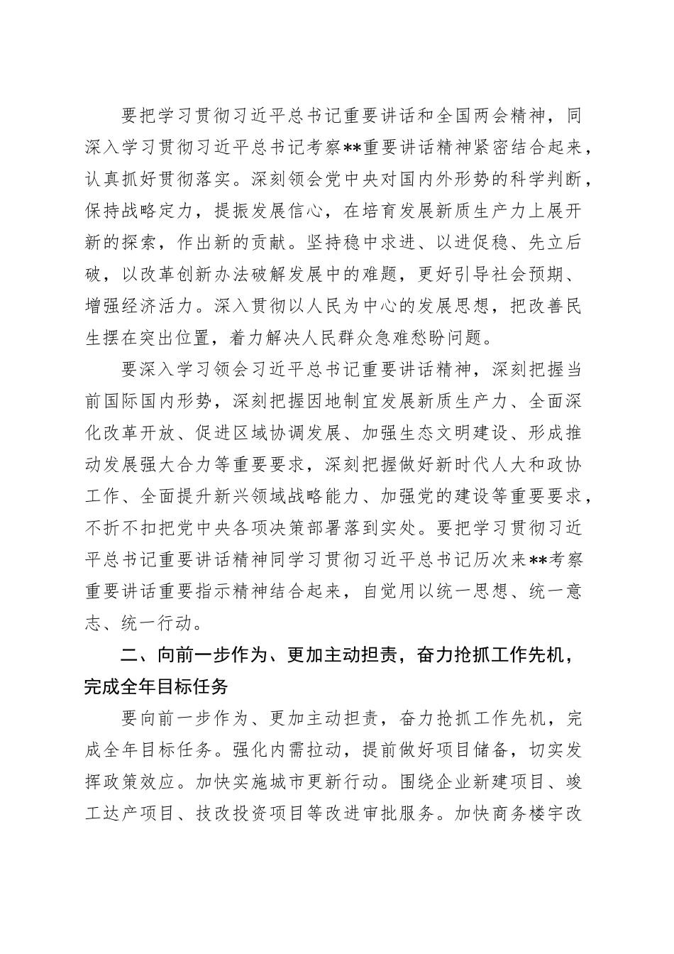 在深入学习贯彻总书记重要讲话和两会精神会议上的讲话3300字_第2页