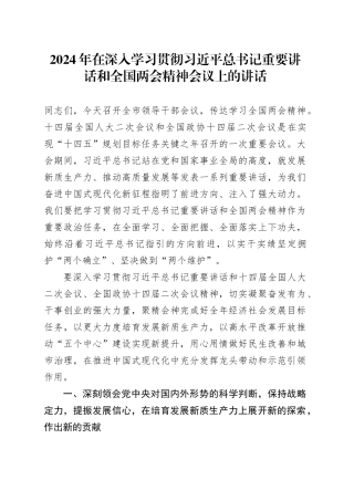 在深入学习贯彻总书记重要讲话和两会精神会议上的讲话3300字