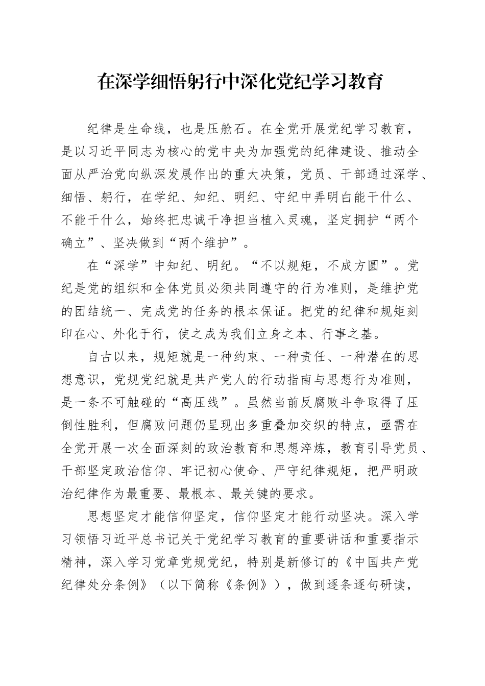 在深学细悟躬行中深化党纪学习教育_第1页