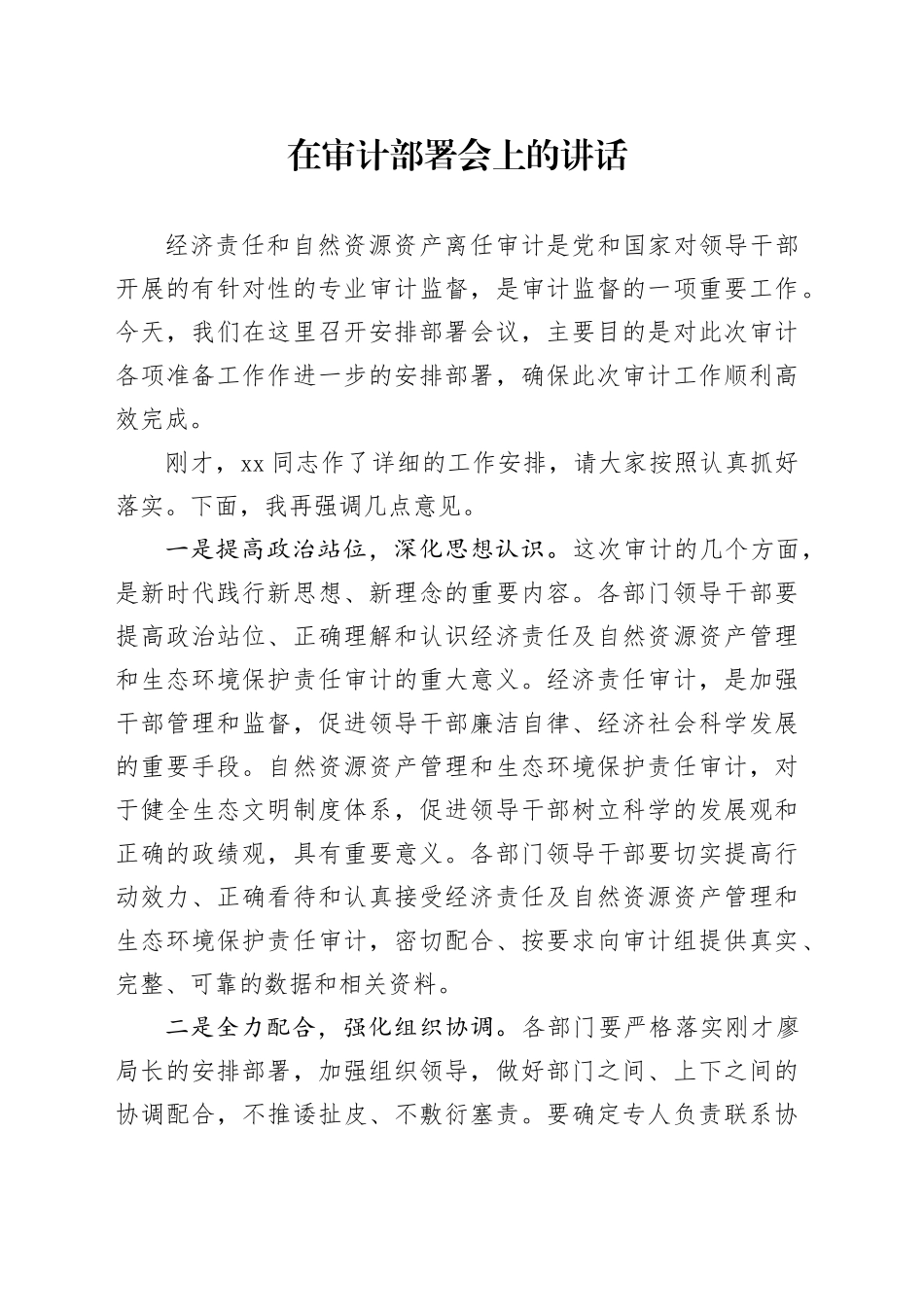 在审计部署会上的讲话_第1页