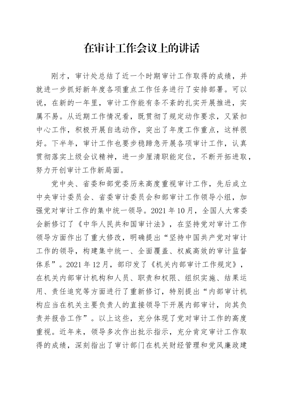 在审计工作会议上的讲话（2）_第1页