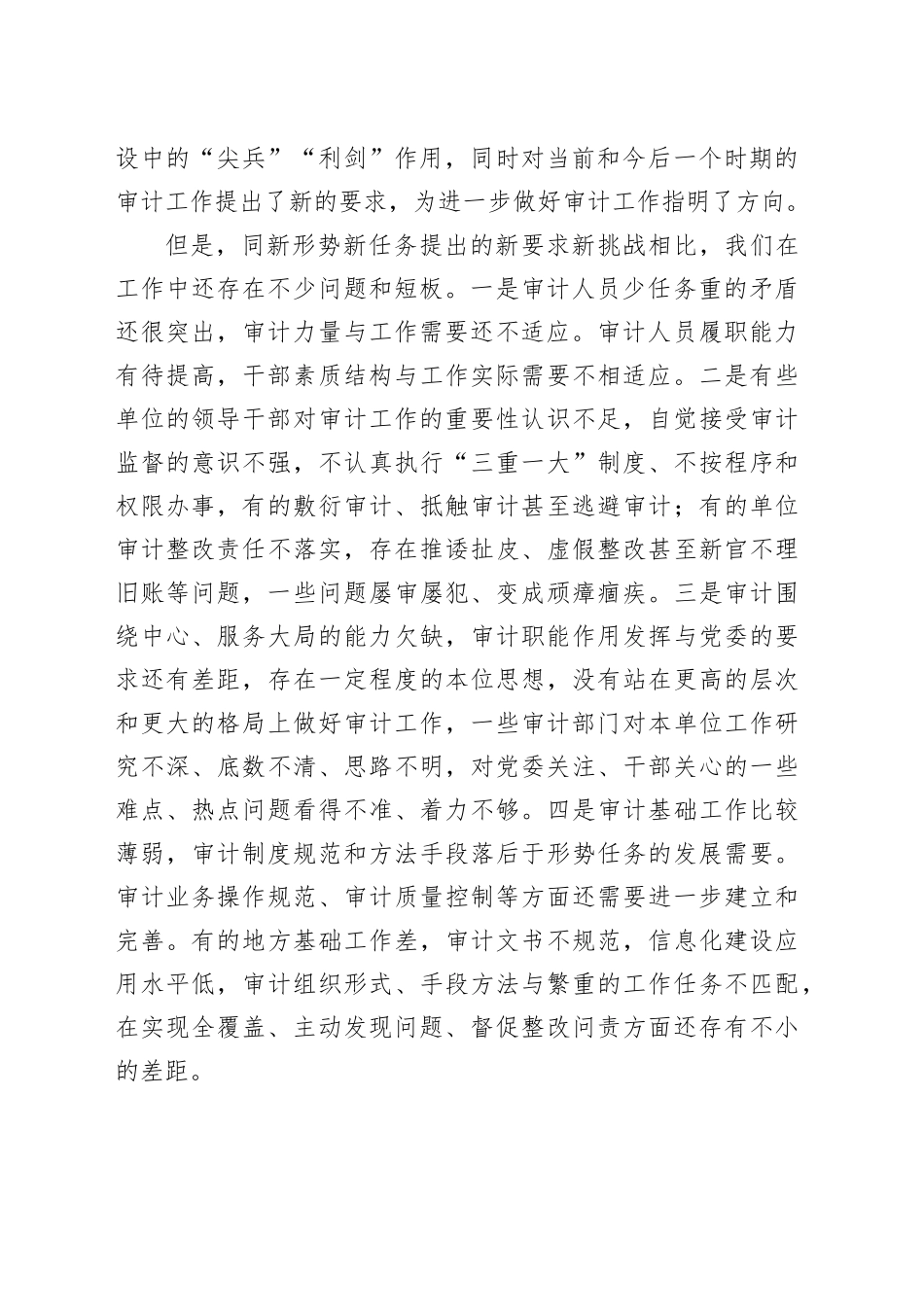 在审计工作会议上的讲话（2）_第2页