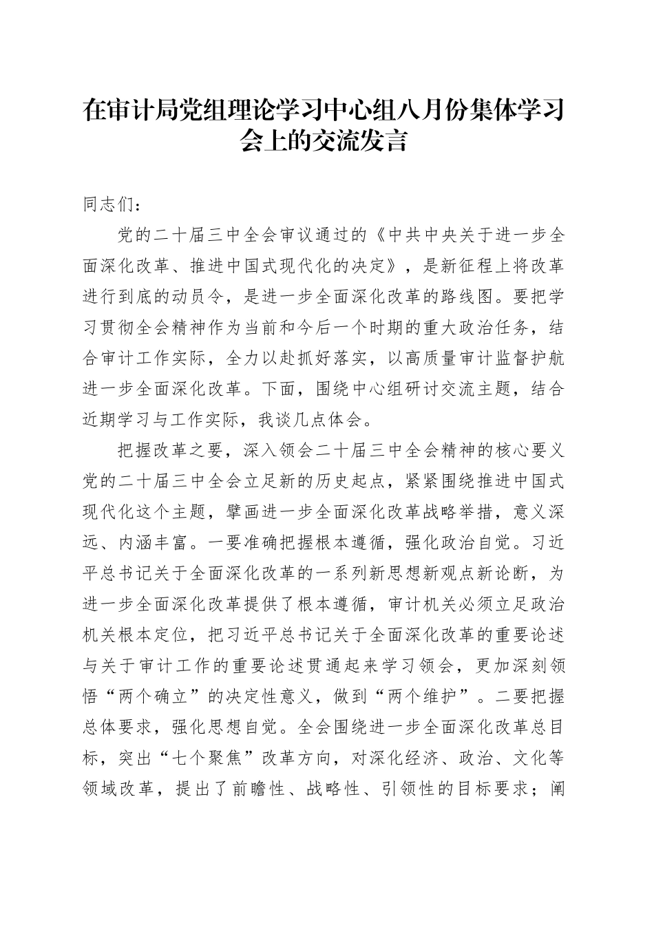 在审计局党组理论学习中心组八月份集体学习会上的交流发言_第1页