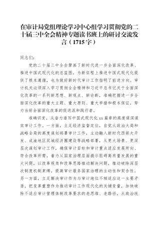在审计局党组理论学习中心组学习贯彻党的二十届三中全会精神专题读书班上的研讨交流发言（1715字）