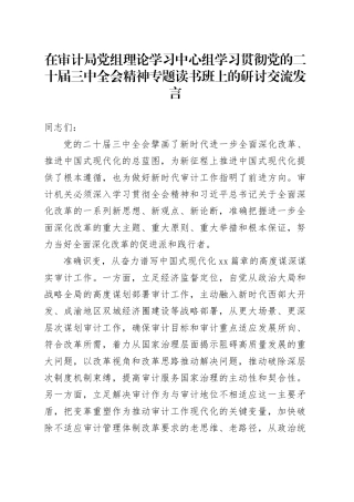 在审计局党组理论学习中心组学习贯彻党的二十届三中全会精神专题读书班上的研讨交流发言