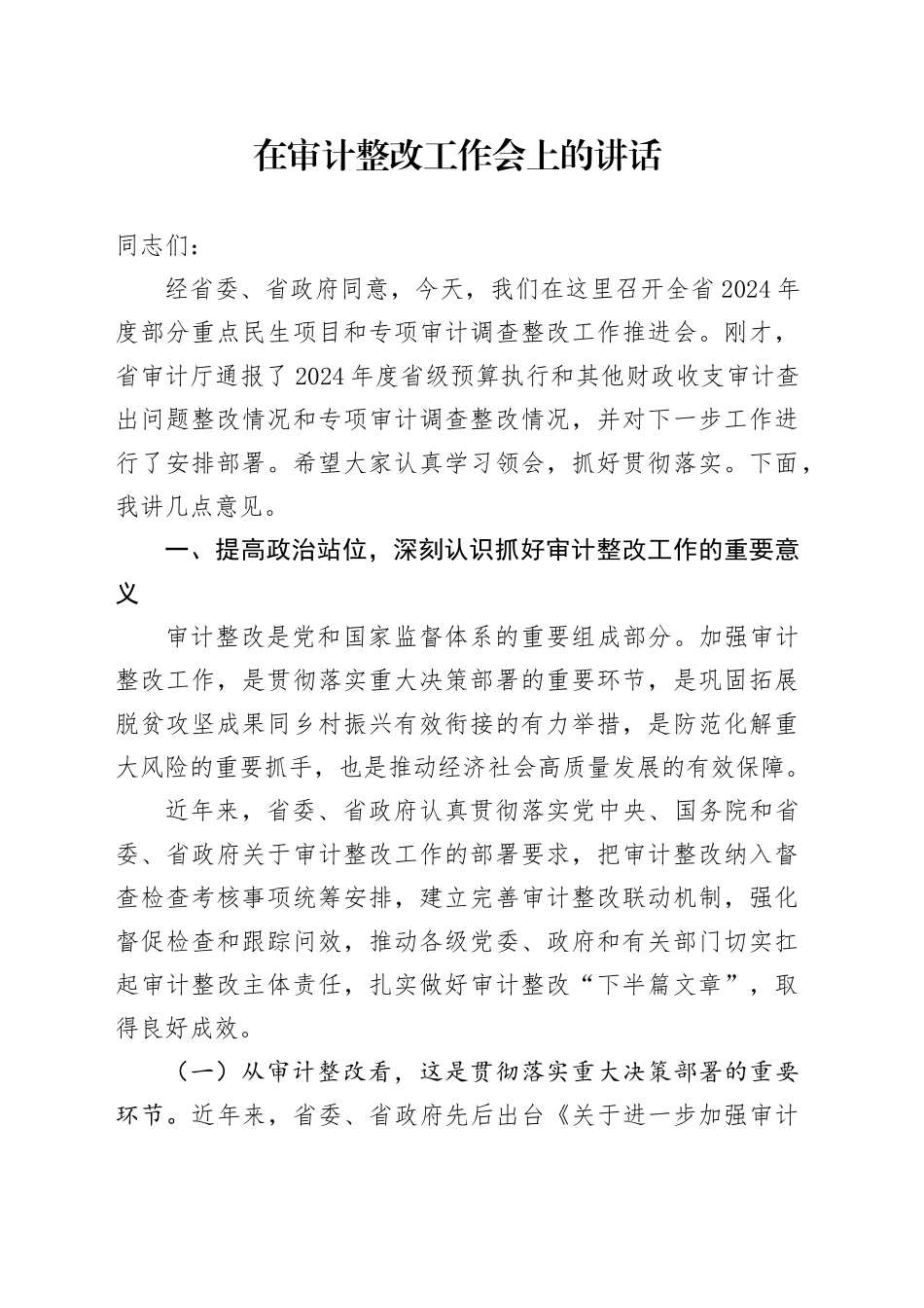 在审计整改工作会上的讲话_第1页