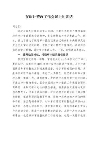 在审计整改工作会议上的讲话