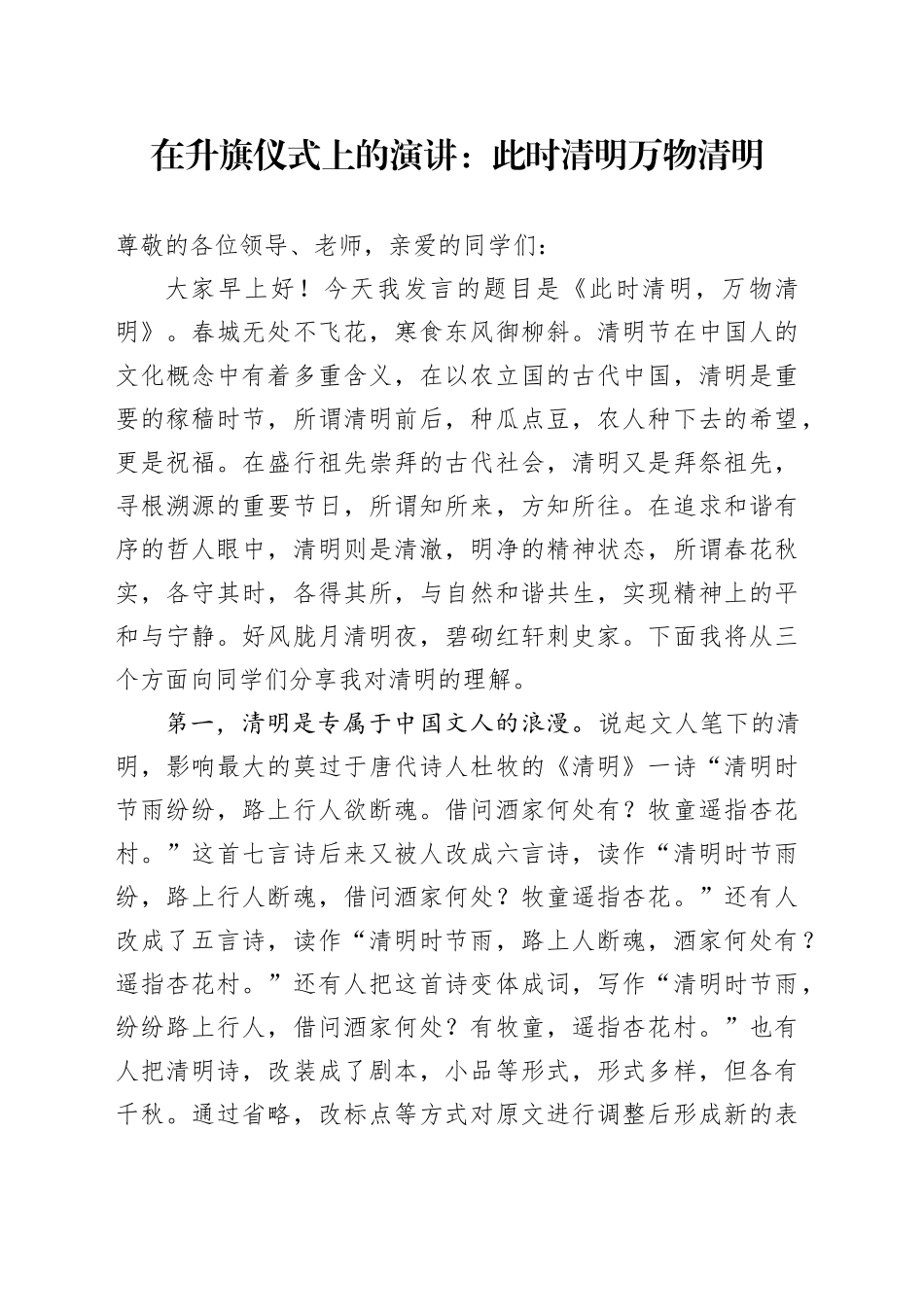 在升旗仪式上的演讲：此时清明万物清明_第1页