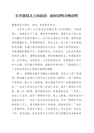 在升旗仪式上的演讲：此时清明万物清明