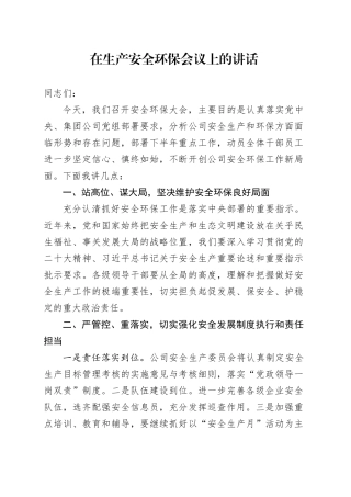 在生产安全环保会议上的讲话