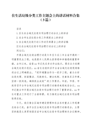 在生活垃圾分类工作主题会上的讲话材料合集（3篇）