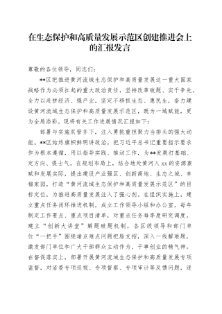 在生态保护和高质量发展示范区创建推进会上的汇报发言