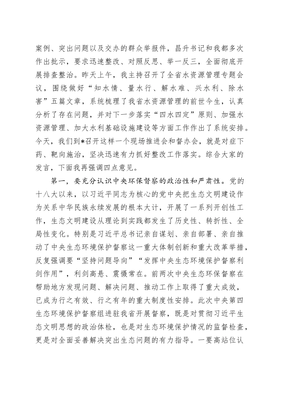 在生态环境保护督察典型案例整改现场推进会议上的讲话_第2页