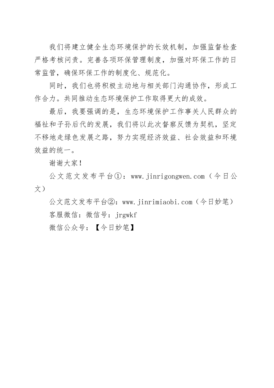 在生态环境保护督察反馈会上表态发言_第2页