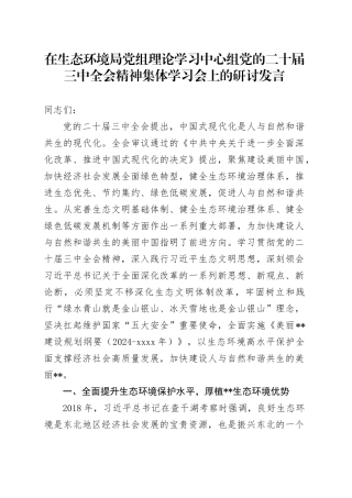 在生态环境局党组理论学习中心组党的二十届三中全会精神集体学习会上的研讨发言