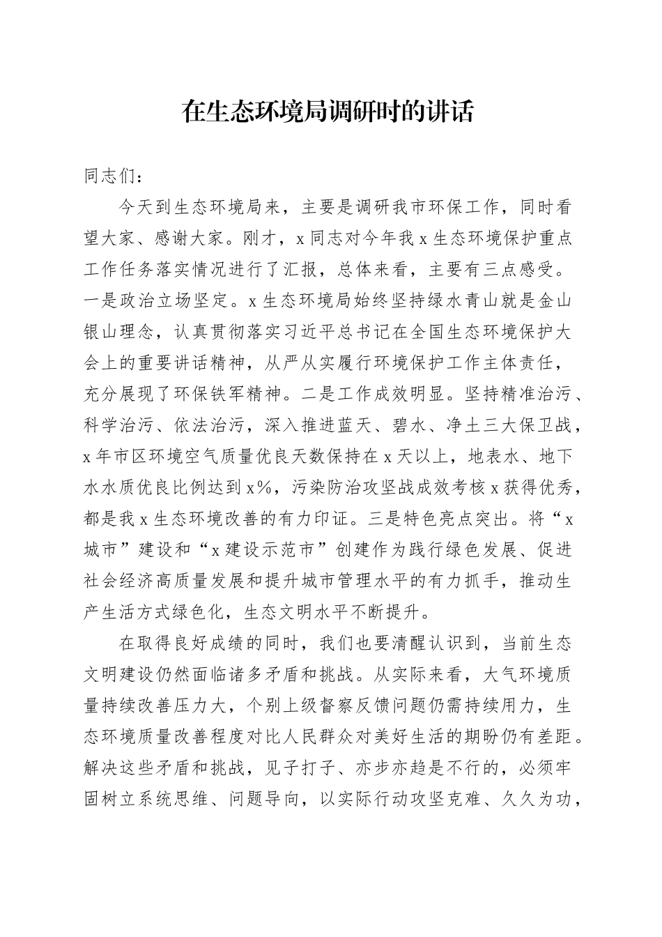 在生态环境局调研时的讲话_第1页