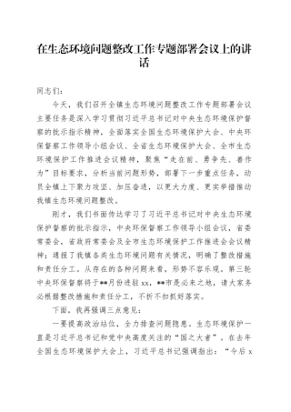 在生态环境问题整改工作专题部署会议上的讲话