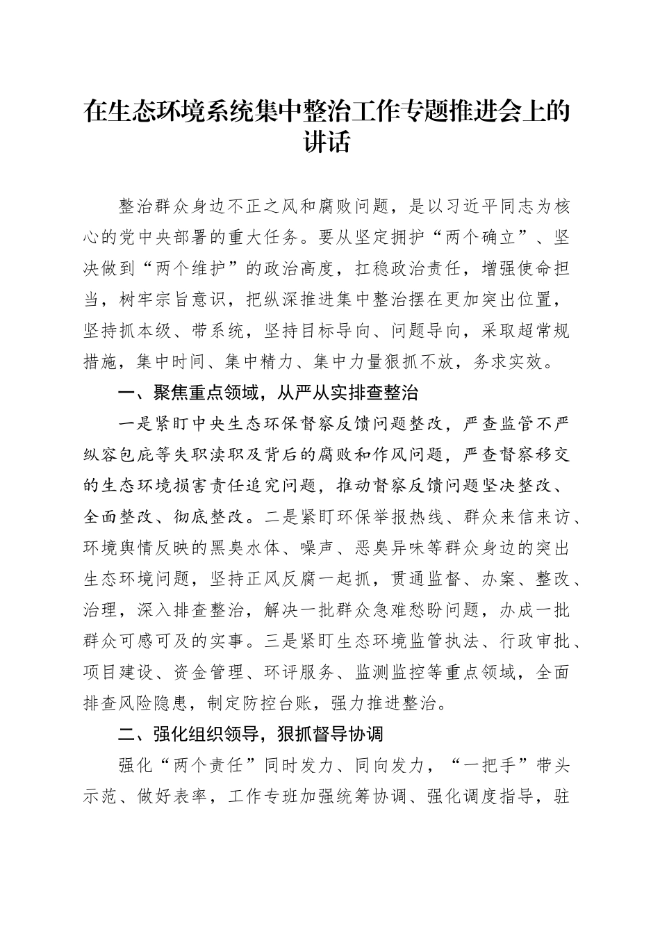 在生态环境系统集中整治工作专题推进会上的讲话_第1页