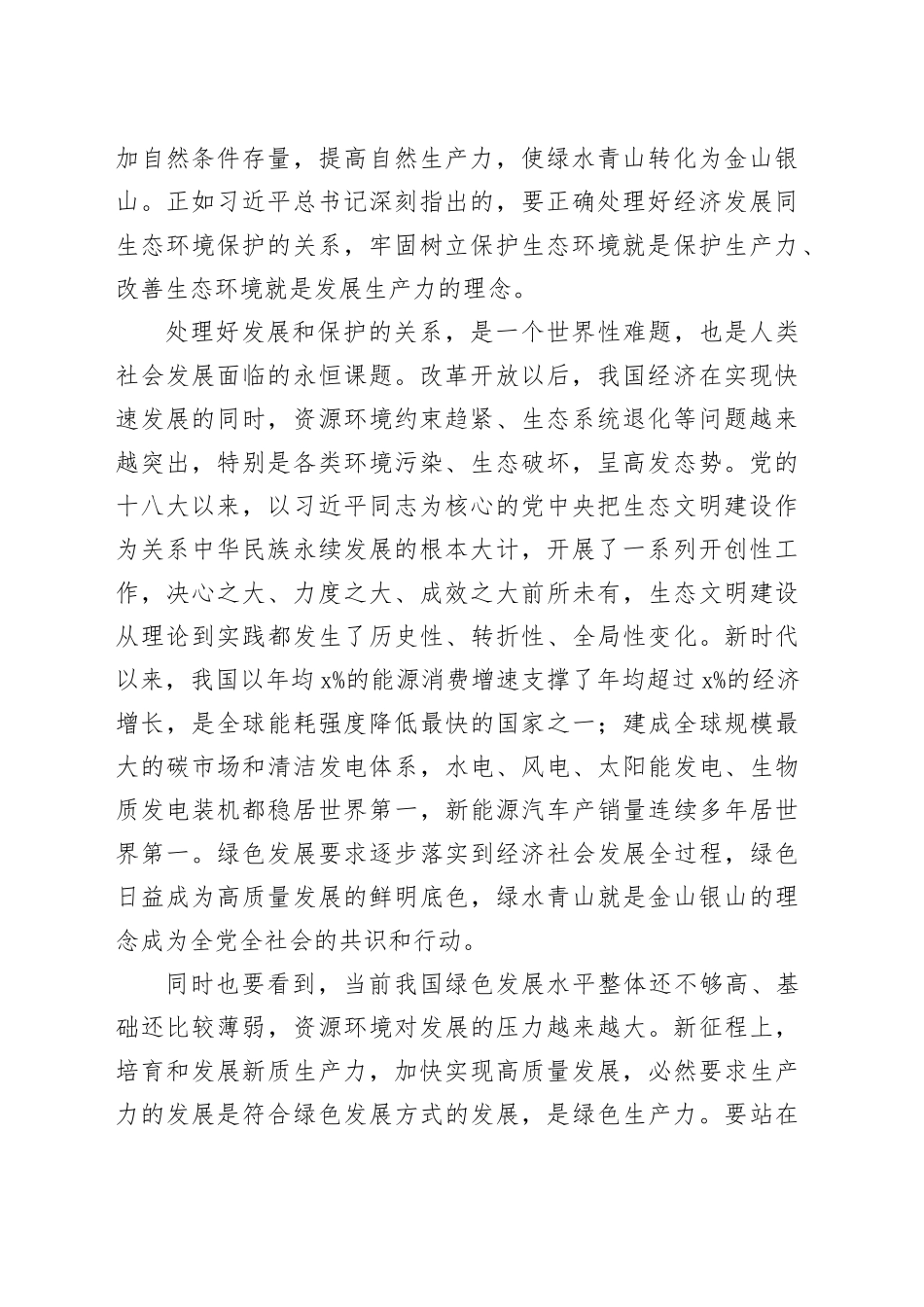 在生态文明建设研讨话上的讲话：绿色发展赋能新质生产力跃升_第2页