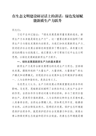 在生态文明建设研讨话上的讲话：绿色发展赋能新质生产力跃升