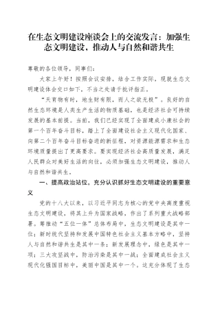 在生态文明建设座谈会上的交流发言：加强生态文明建设，推动人与自然和谐共生