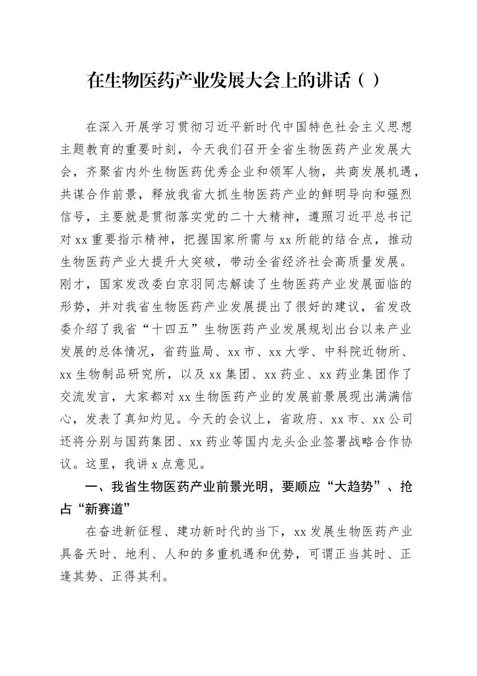 在生物医药产业发展大会上的讲话（范文）_第1页