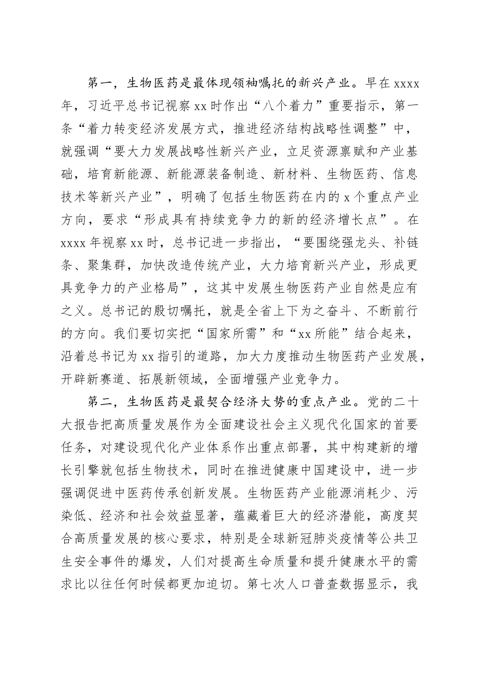 在生物医药产业发展大会上的讲话（范文）_第2页