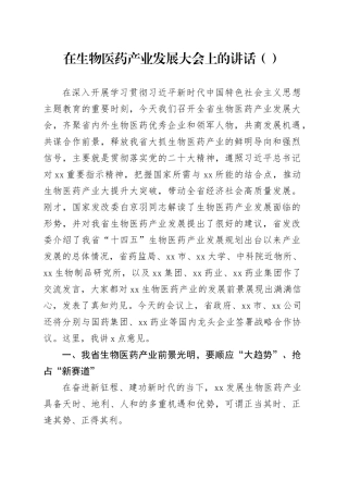 在生物医药产业发展大会上的讲话（范文）