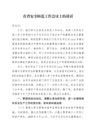 在省安全防范工作会议上的讲话