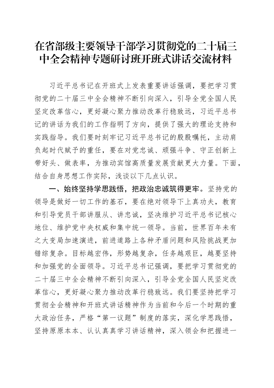 在省部级主要领导干部学习贯彻党的二十届三中全会精神专题研讨班开班式讲话交流材料_第1页