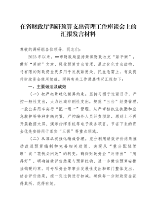 在省财政厅调研预算支出管理工作座谈会上的汇报发言