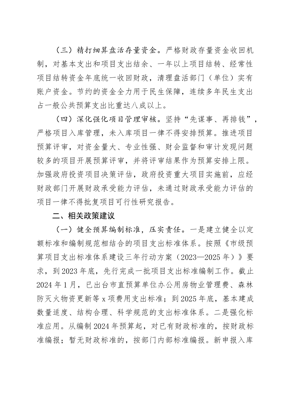 在省财政厅调研预算支出管理工作座谈会上的汇报发言材料_第2页