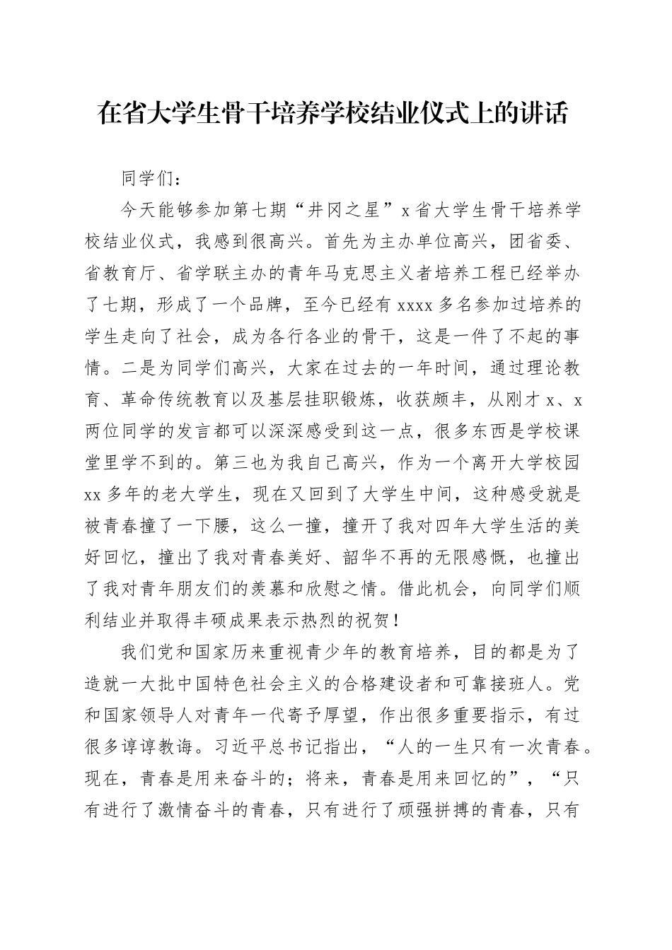 在省大学生骨干培养学校结业仪式上的讲话_第1页