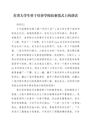 在省大学生骨干培养学校结业仪式上的讲话