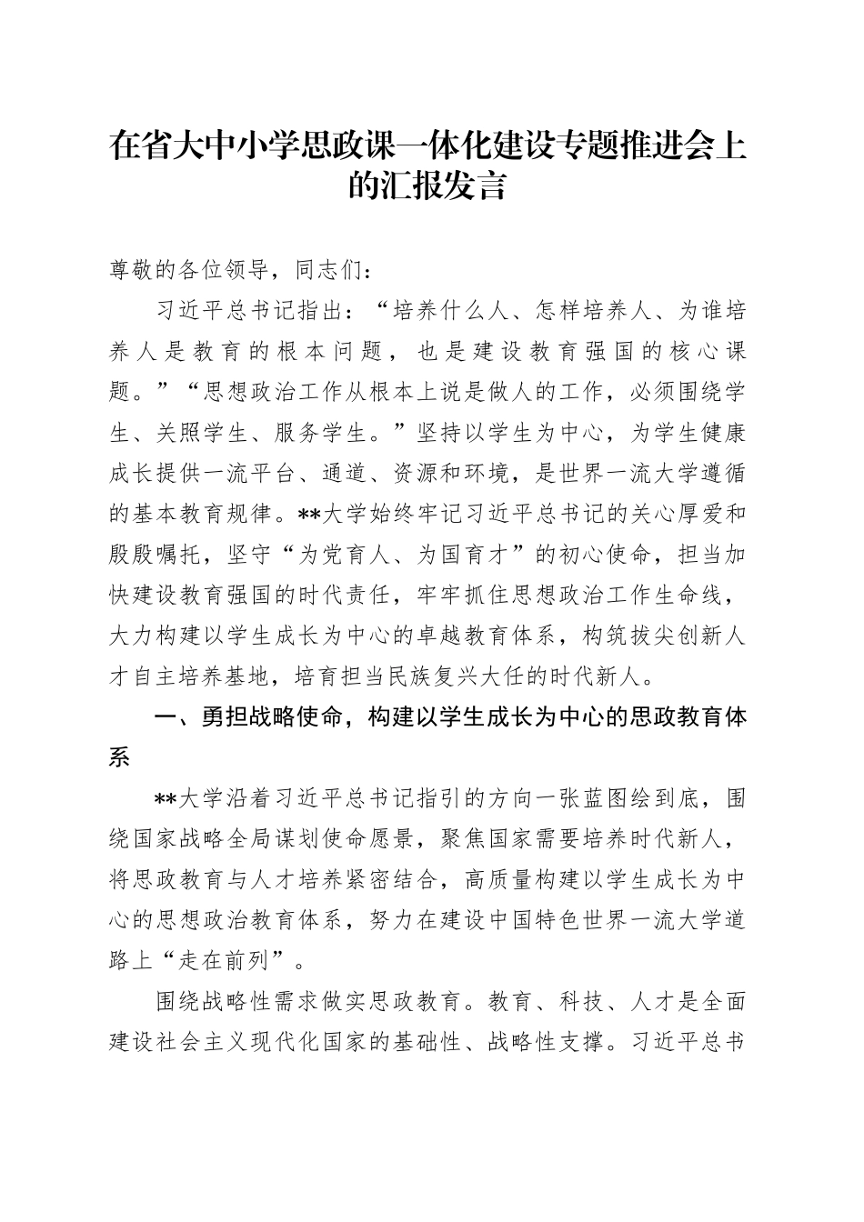 在省大中小学思政课一体化建设专题推进会上的汇报发言_第1页