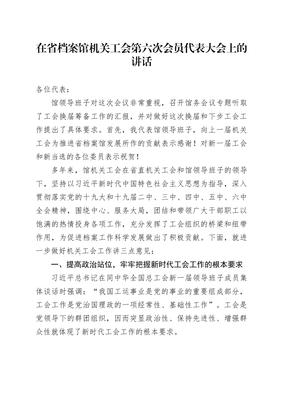 在省档案馆机关工会第六次会员代表大会上的讲话_第1页
