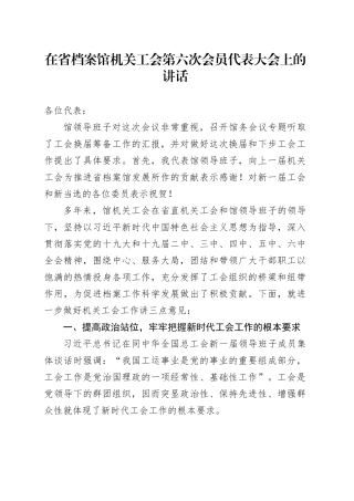 在省档案馆机关工会第六次会员代表大会上的讲话