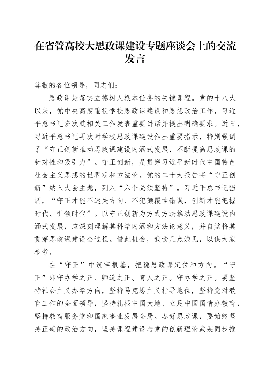 在省管高校大思政课建设专题座谈会上的交流发言（学校）_第1页