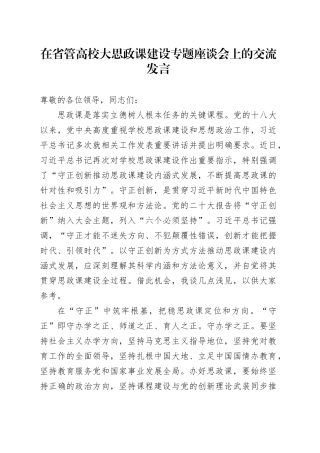在省管高校大思政课建设专题座谈会上的交流发言