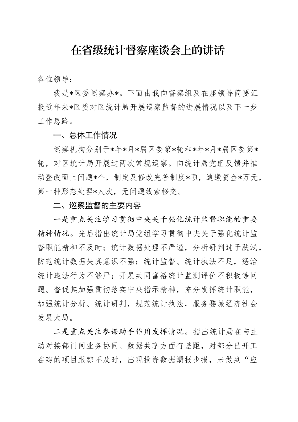 在省级统计督察座谈会上的讲话_第1页