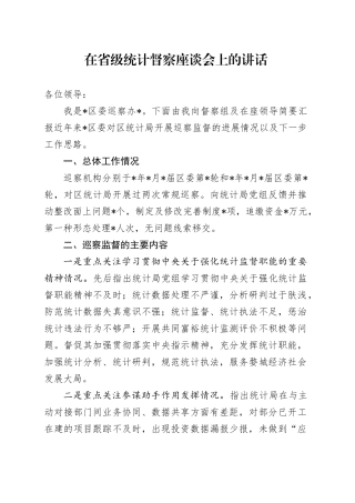 在省级统计督察座谈会上的讲话
