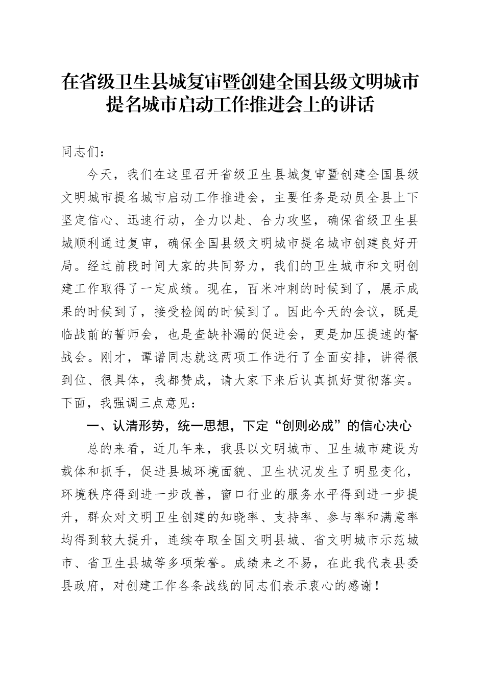 在省级卫生县城复审暨创建全国县级文明城市提名城市启动工作推进会上的讲话_第1页