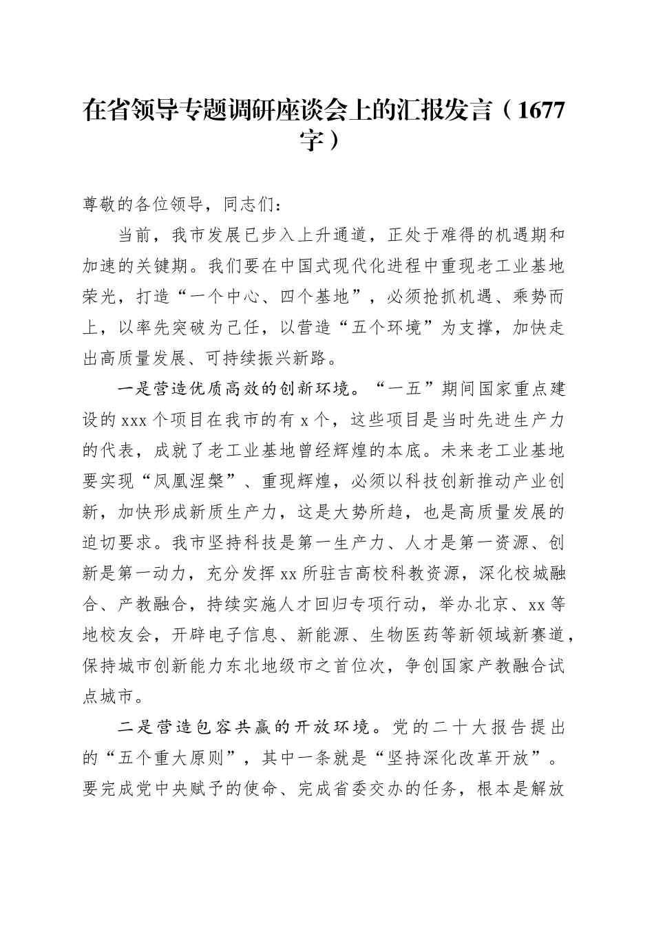 在省领导专题调研座谈会上的汇报发言（1677字）_第1页