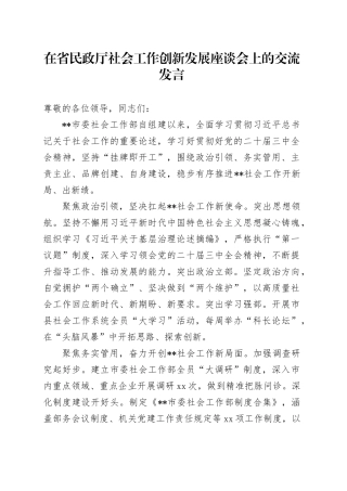 在省民政厅社会工作创新发展座谈会上的交流发言