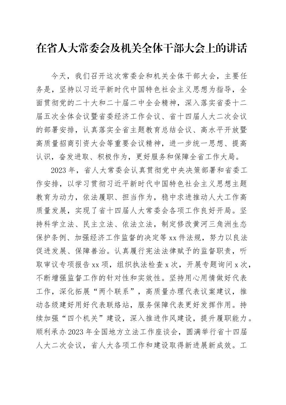 在省人大常委会及机关全体干部大会上的讲话_第1页