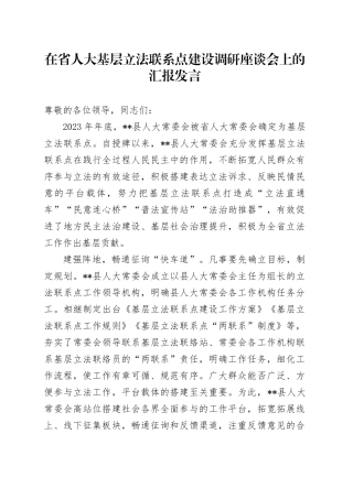 在省人大基层立法联系点建设调研座谈会上的汇报发言